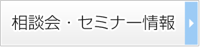 相談会・セミナー情報